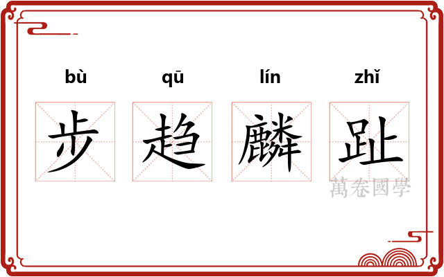 步趋麟趾