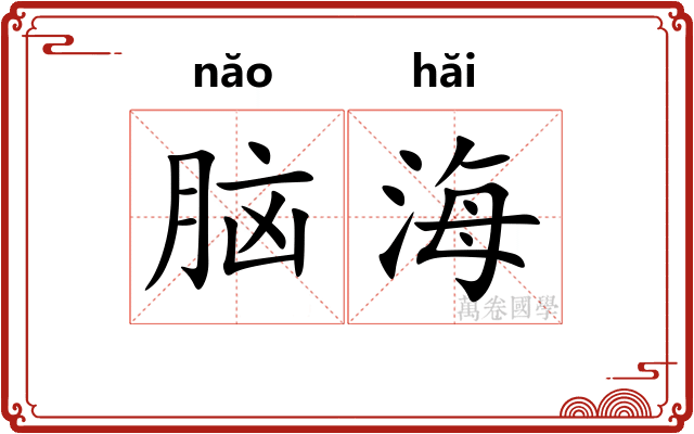 脑海