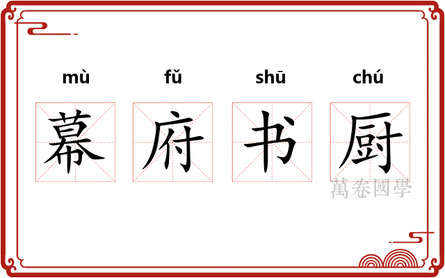 幕府书厨
