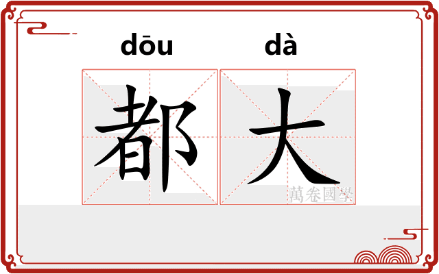 都大