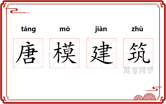 唐模建筑