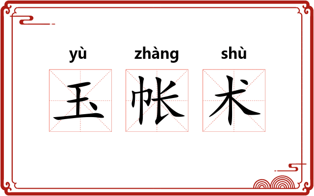 玉帐术