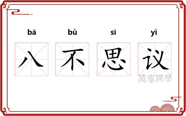 八不思议