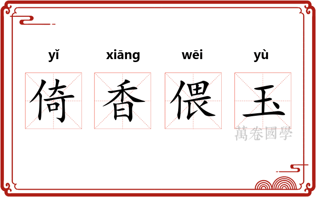 倚香偎玉 倚香偎玉