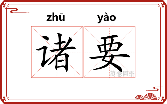 诸要