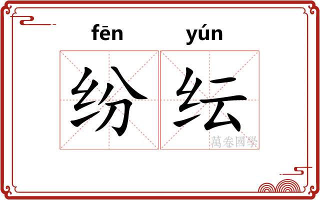 纷纭