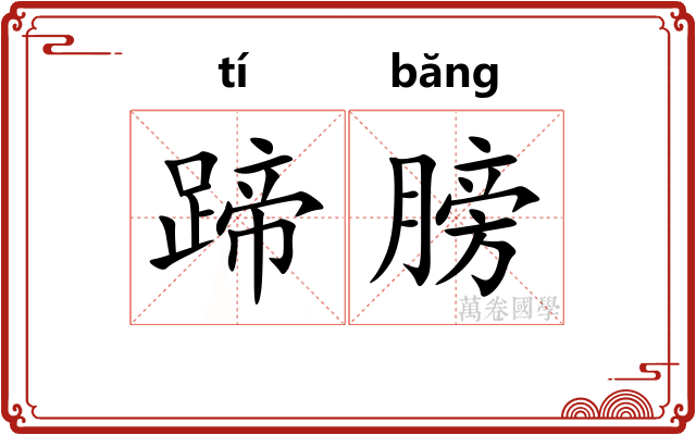 蹄膀