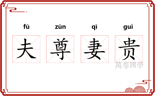 夫尊妻贵