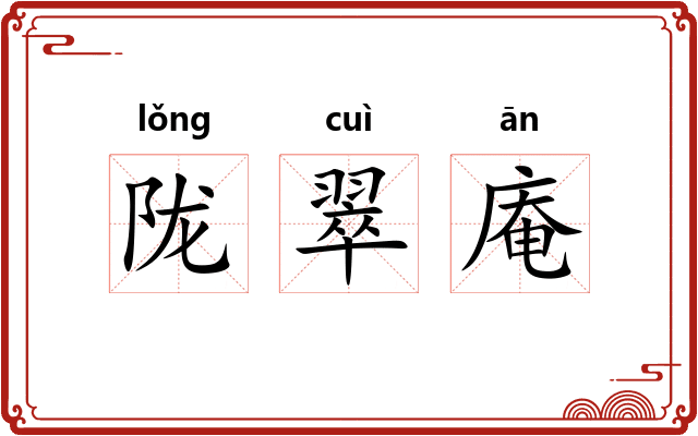 陇翠庵