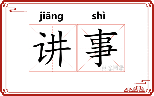 讲事