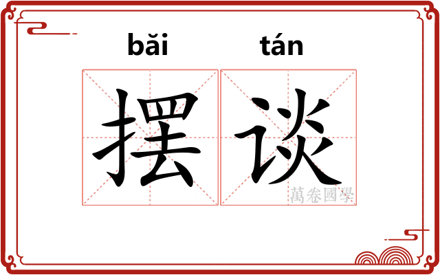 摆谈