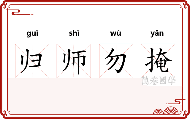 归师勿掩