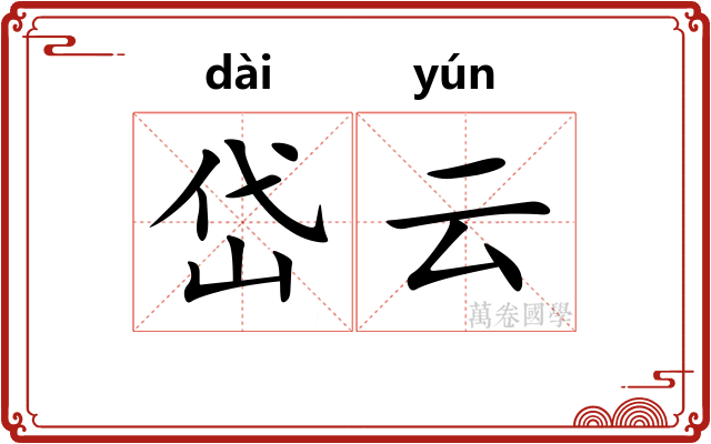 岱云
