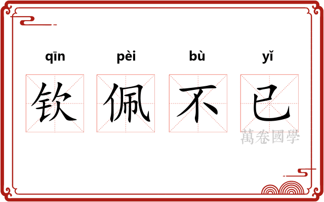 钦佩不已 钦佩不已