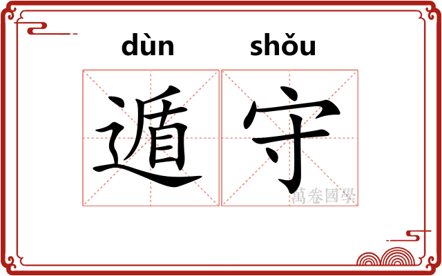 遁守 遁守