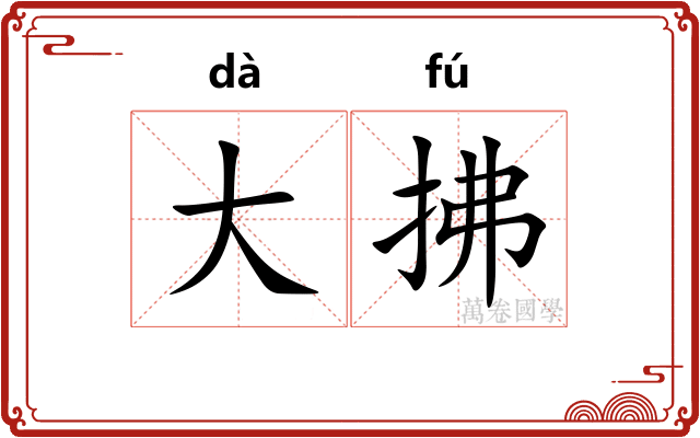 大拂