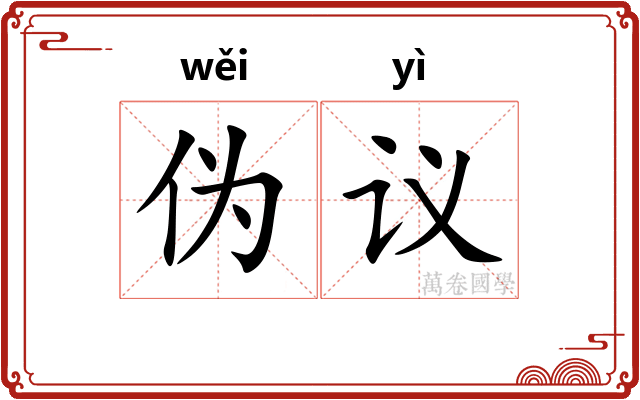 伪议