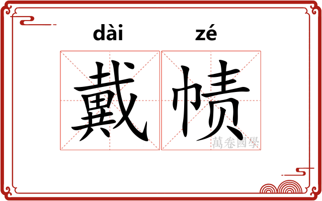 戴帻