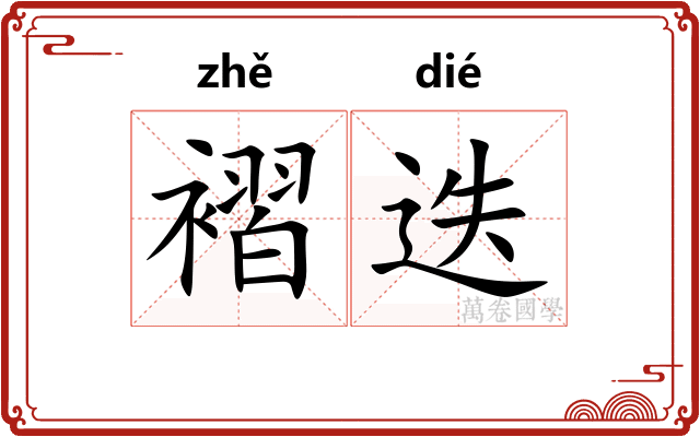 褶迭