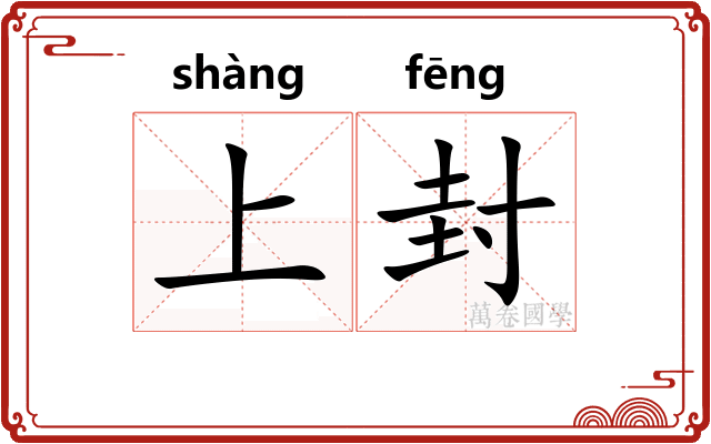 上封