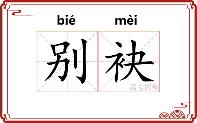 别袂