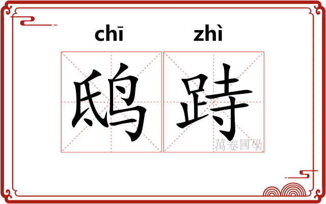 鸱跱