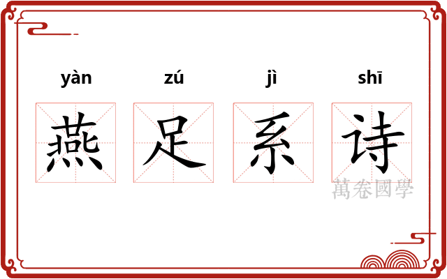 燕足系诗 燕足系诗