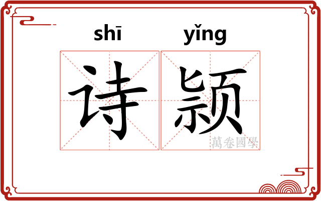 诗颕