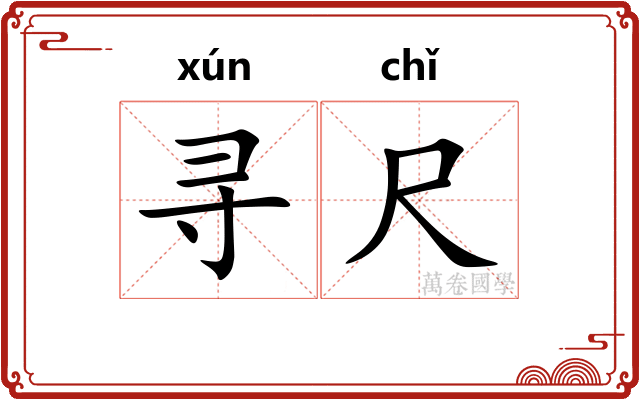 寻尺 寻尺