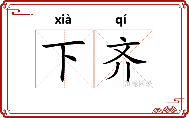 下齐
