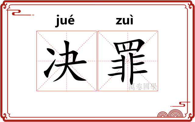 决罪