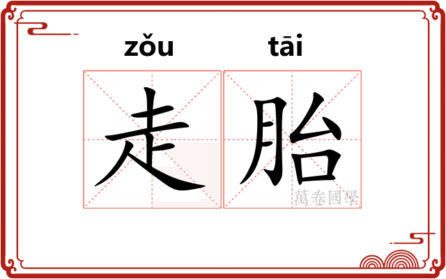 走胎