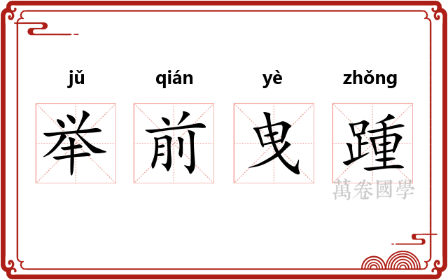 举前曳踵