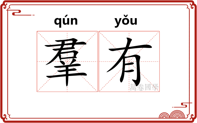 羣有