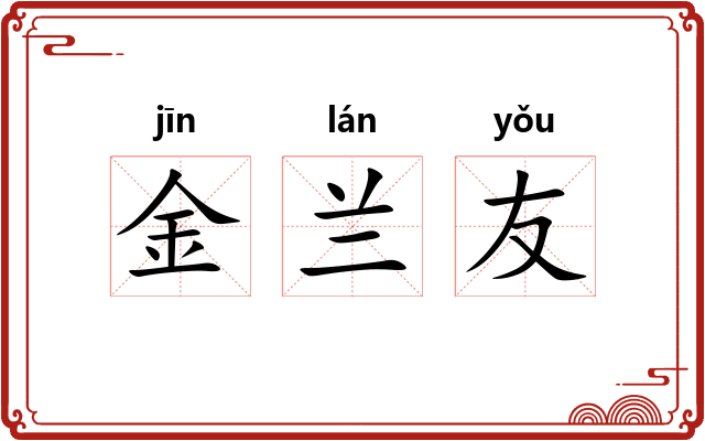 金兰友 金兰友
