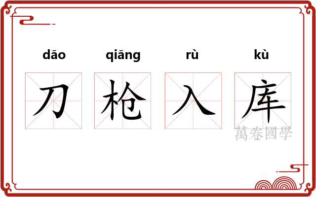 刀枪入库