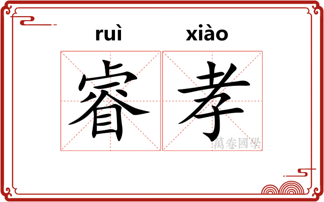 睿孝