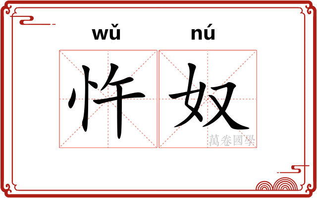忤奴
