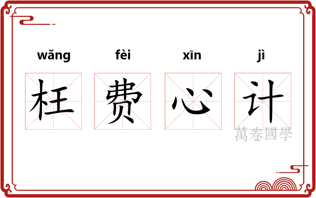 枉费心计