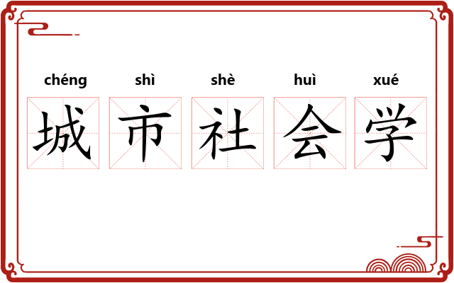 城市社会学