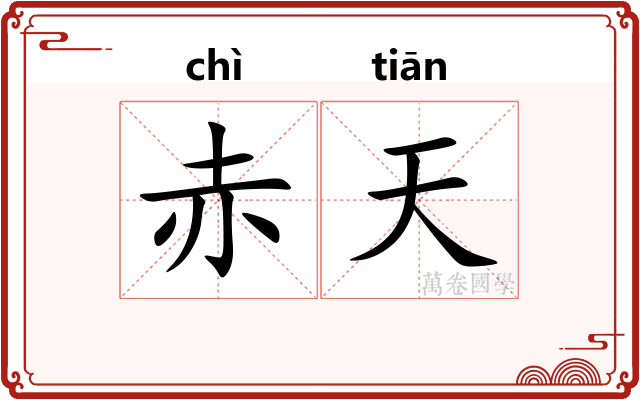 赤天