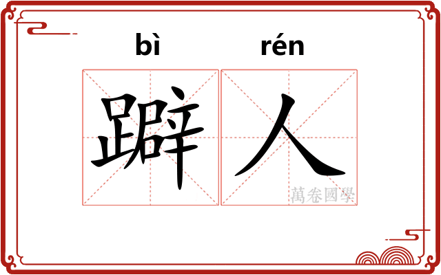 躃人