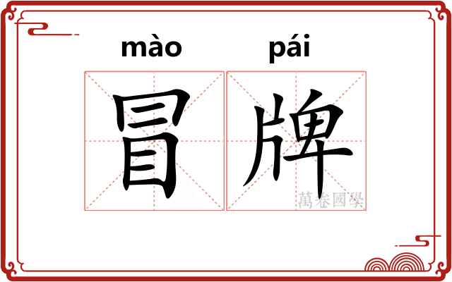 冒牌
