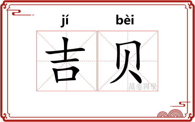 吉贝
