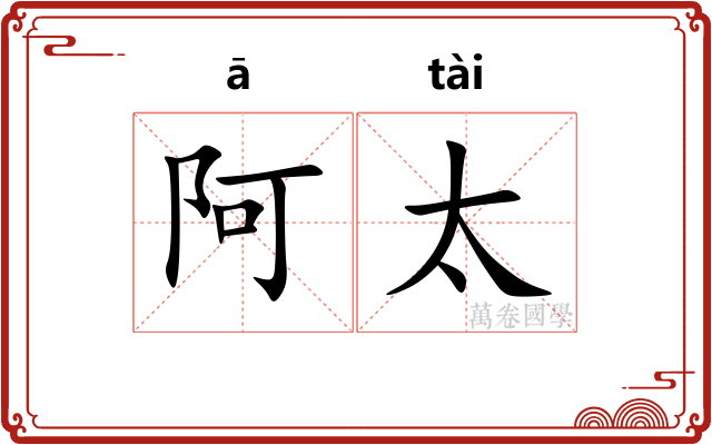 阿太