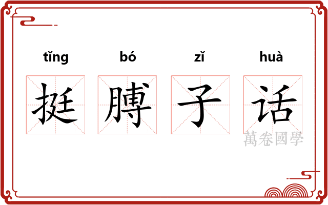 挺膊子话