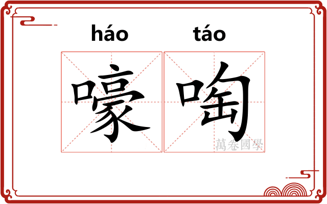 嚎啕