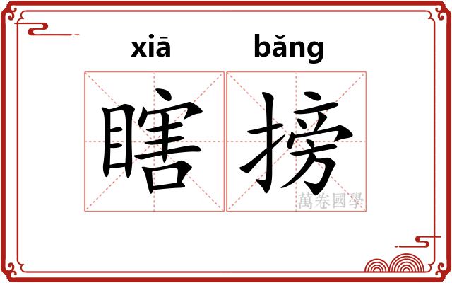 瞎搒