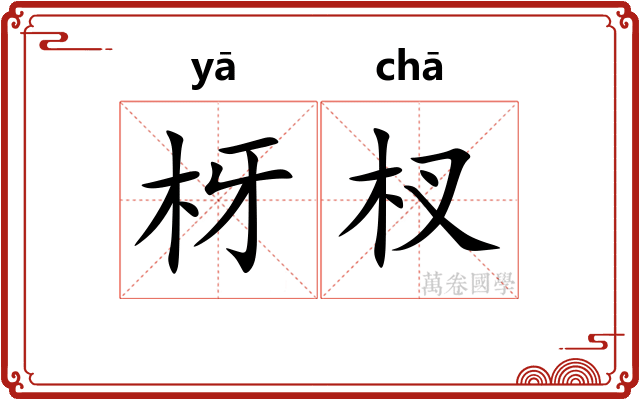 枒杈