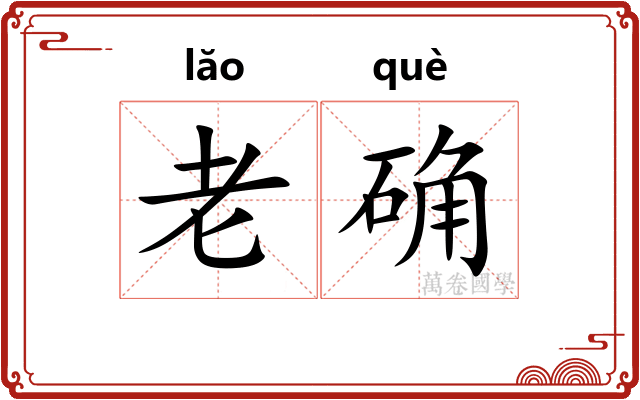 老确